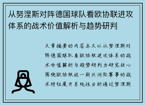 从努涅斯对阵德国球队看欧协联进攻体系的战术价值解析与趋势研判