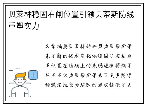 贝莱林稳固右闸位置引领贝蒂斯防线重塑实力