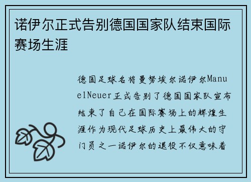 诺伊尔正式告别德国国家队结束国际赛场生涯