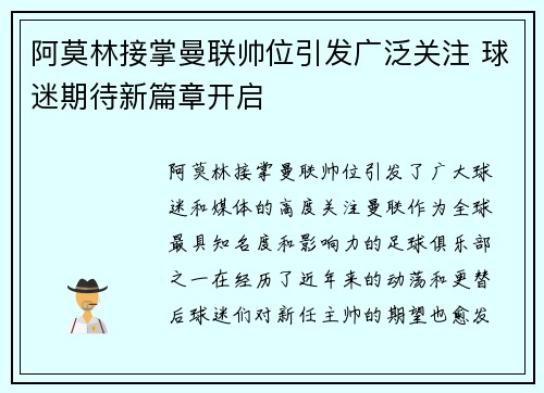 阿莫林接掌曼联帅位引发广泛关注 球迷期待新篇章开启