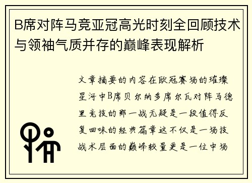 B席对阵马竞亚冠高光时刻全回顾技术与领袖气质并存的巅峰表现解析