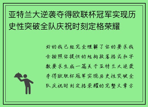 亚特兰大逆袭夺得欧联杯冠军实现历史性突破全队庆祝时刻定格荣耀