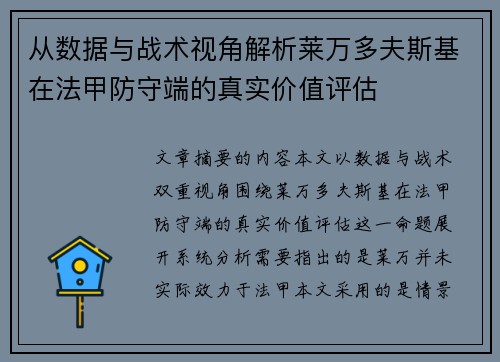 从数据与战术视角解析莱万多夫斯基在法甲防守端的真实价值评估