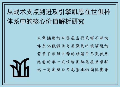 从战术支点到进攻引擎凯恩在世俱杯体系中的核心价值解析研究