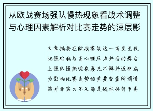 从欧战赛场强队慢热现象看战术调整与心理因素解析对比赛走势的深层影响研究