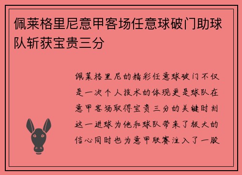 佩莱格里尼意甲客场任意球破门助球队斩获宝贵三分