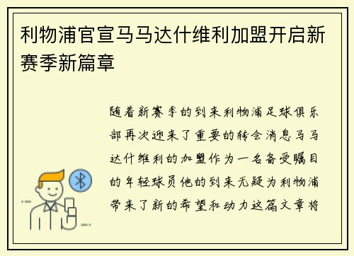 利物浦官宣马马达什维利加盟开启新赛季新篇章