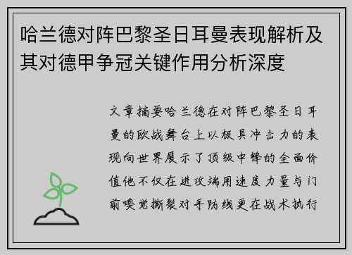 哈兰德对阵巴黎圣日耳曼表现解析及其对德甲争冠关键作用分析深度