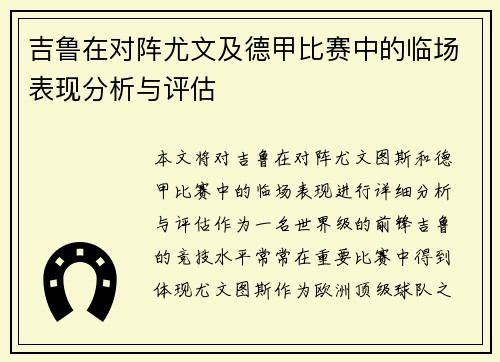 吉鲁在对阵尤文及德甲比赛中的临场表现分析与评估