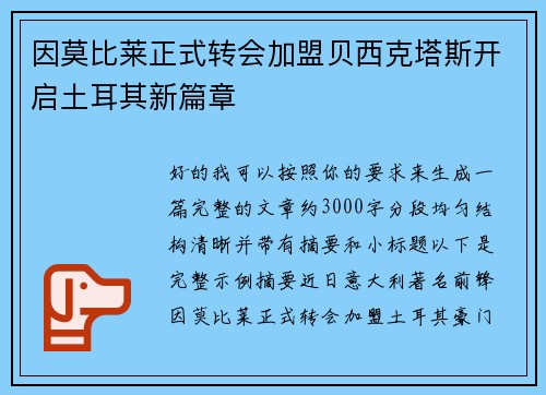 因莫比莱正式转会加盟贝西克塔斯开启土耳其新篇章