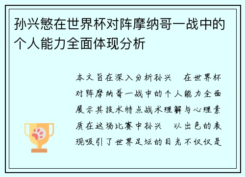 孙兴慜在世界杯对阵摩纳哥一战中的个人能力全面体现分析