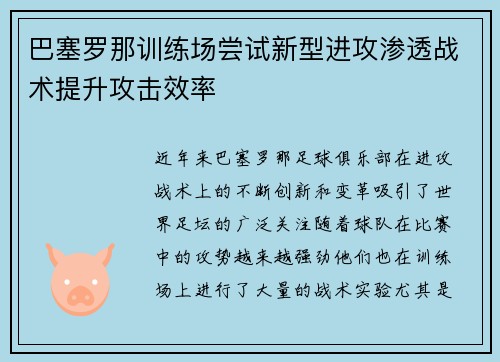 巴塞罗那训练场尝试新型进攻渗透战术提升攻击效率