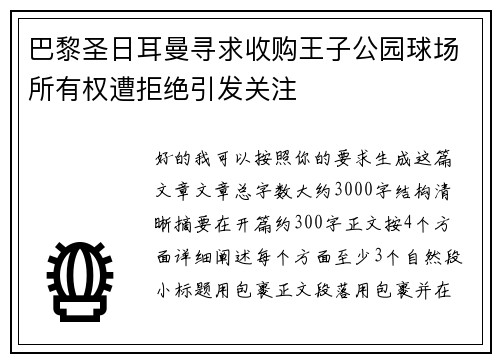 巴黎圣日耳曼寻求收购王子公园球场所有权遭拒绝引发关注