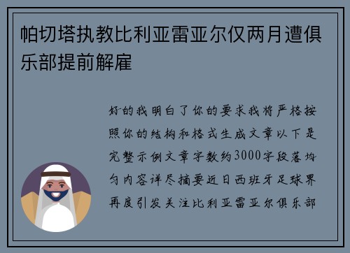 帕切塔执教比利亚雷亚尔仅两月遭俱乐部提前解雇