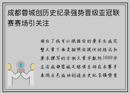 成都蓉城创历史纪录强势晋级亚冠联赛赛场引关注 成都蓉城创历史纪录强势晋级亚冠联赛赛场引关注