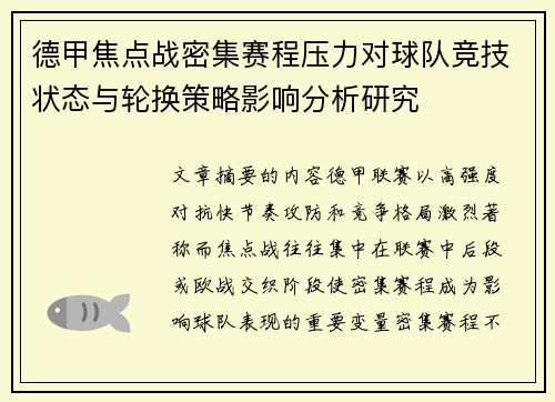 德甲焦点战密集赛程压力对球队竞技状态与轮换策略影响分析研究 德甲焦点战密集赛程压力对球队竞技状态与轮换策略影响分析研究