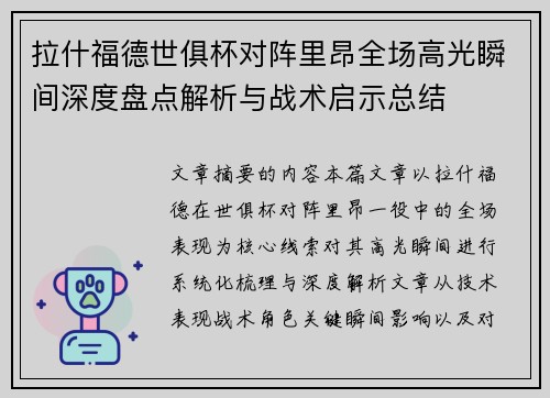 拉什福德世俱杯对阵里昂全场高光瞬间深度盘点解析与战术启示总结