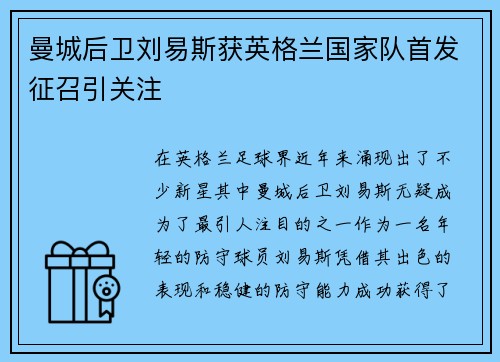 曼城后卫刘易斯获英格兰国家队首发征召引关注