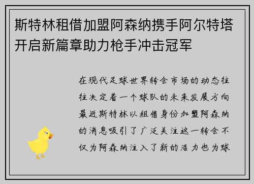 斯特林租借加盟阿森纳携手阿尔特塔开启新篇章助力枪手冲击冠军