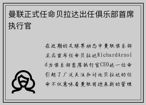 曼联正式任命贝拉达出任俱乐部首席执行官