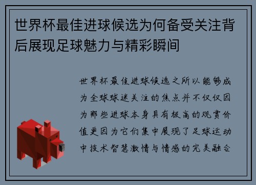 世界杯最佳进球候选为何备受关注背后展现足球魅力与精彩瞬间